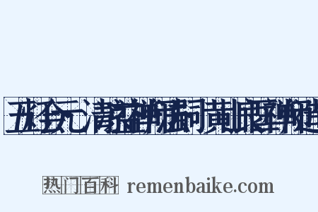 五灯会元·清凉益禅师法嗣·黄山良匡禅师造句是什么意思的图片